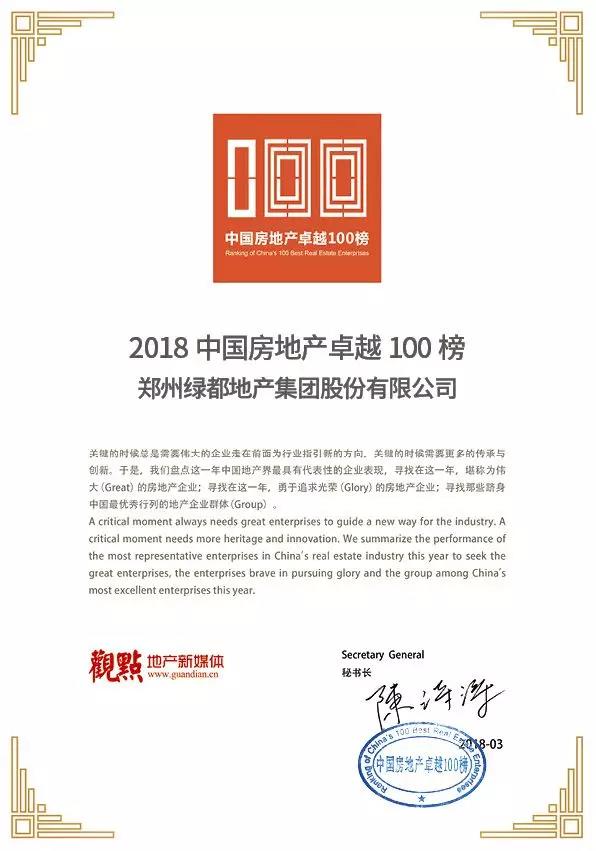 再获佳绩，，，，，，，，优德88地产荣登“2018中国房地产卓越100榜”
