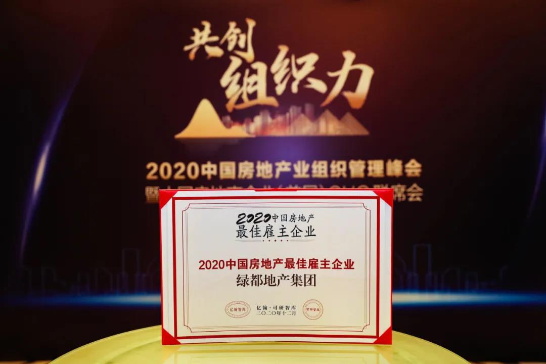 重磅！优德88地产连任“2020中国房地产最佳雇主企业”