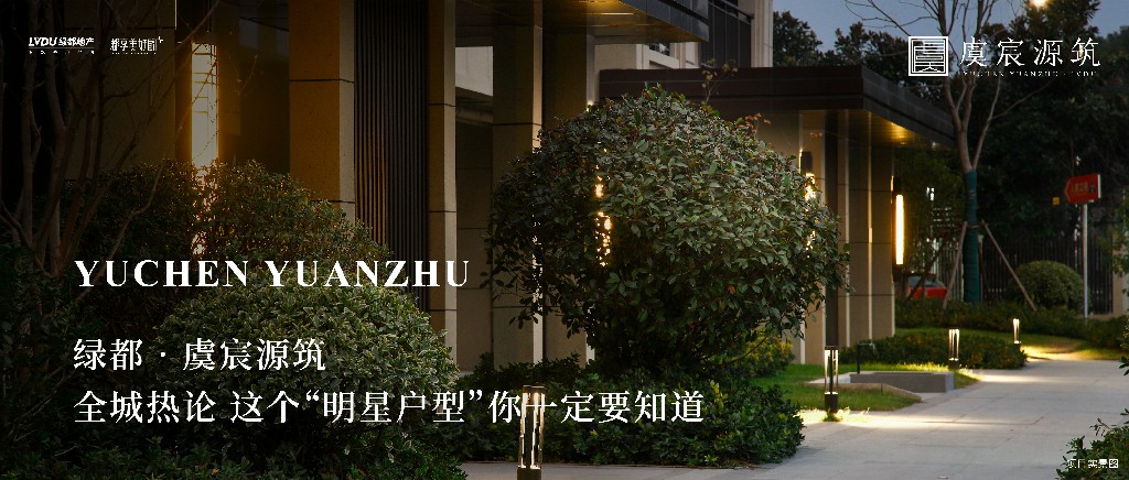 优德88·虞城源筑|全城热论，，，，，，这个“明星户型”你一定要知道