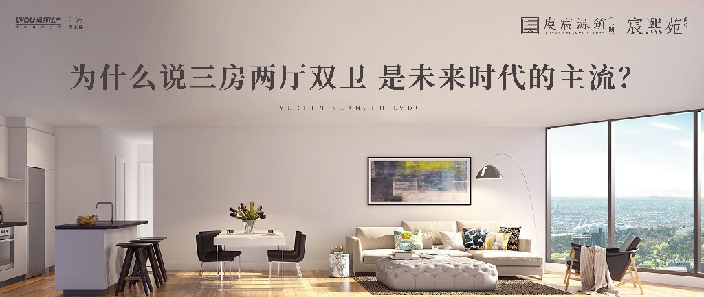 优德88·虞宸源筑 | 为什么说三房两厅双卫 是未来时代的主流？？？？？？